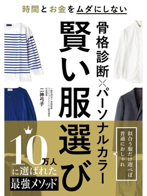 cover image of 骨格診断×パーソナルカラー 賢い服選び